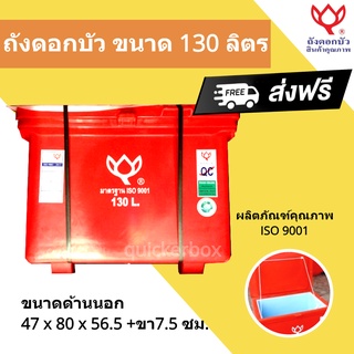 สีแดง ถังแช่เก็บความเย็น ตราดอกบัว ขนาด 130 ลิตร ส่งฟรีทั่วประเทศ