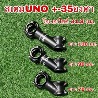 สเตมUNO +-35องศา 31.8 โอเวอร์ไซค์