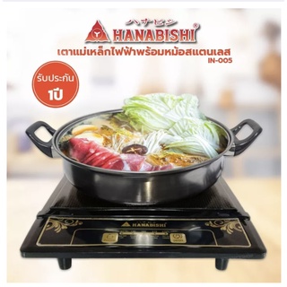 Hanabishi เตาแม่เหล็กไฟฟ้า รุ่น IN-005 แถมฟรี หม้อสแตนเลสพร้อมฝาแก้ว มอก.1641-2552