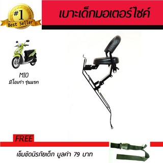 เบาะเสริมเด็ก เบาะเด็ก เบาะนั่งเสริม มอเตอร์ไซค์ Yamaha Mio 2006 ฟรี!!!เข็มขัดนิรภัย