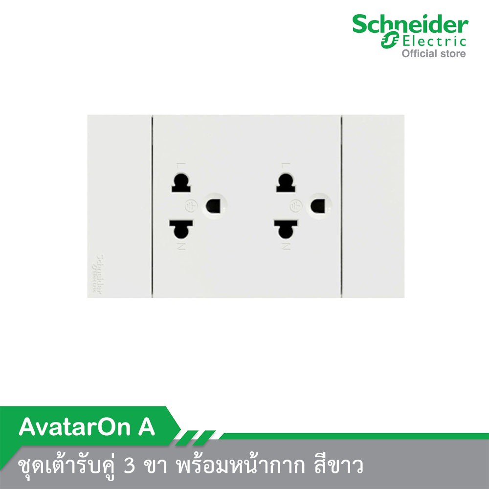 ™Schneider Electric ชุดเต้ารับคู่ 3 ขา พร้อมหน้ากาก สีขาว A70426UST_WE รุ่น AvatarOn A