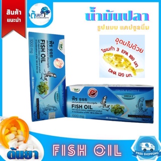 น้ำมันปลา (Fish Oil) ฟิสออย ผสมวิตามินอีในรูปแบบแคปซูลนิ่ม ช่วยการไหลเวียนเลือด ลดระดับไขมันป้องกันการอุดตันหลอดเลือด