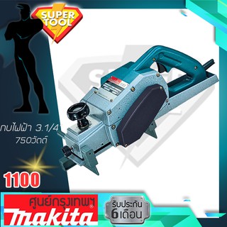 MAKITA กบไฟฟ้า 3.1/4"  รุ่น 1100  มากีต้าของแท้JAPAN