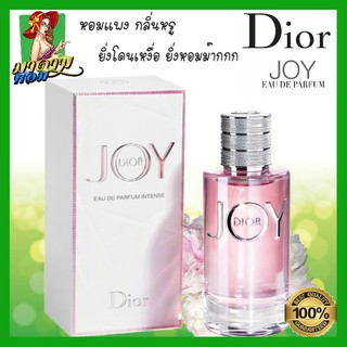 [แท้💯%]น้ำหอมผู้หญิงดิออ จอย ยิ่งโดนเหงื่อแล้วยิ่งหอม ม๊าก Dior Joy Eau de Parfum 90 ml. (พร้อมส่ง+กล่องซีล)