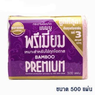 กระดาษเช็ดปาก​ แบมบู พรีเมี่ยม​ 500​ แผ่น/ห่อ