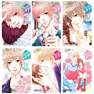 บงกช Bongkoch หนังสือการ์ตูนญี่ปุ่นชุด แผนรักร้ายนายรูปหล่อ (เล่ม 5-10) จบ