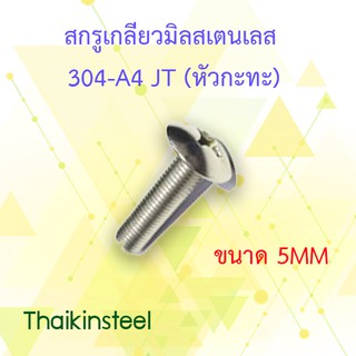 สกรูเกลียวมิลสเตนเลสหัวแฉกปลายตัด แบบJT(หัวกระทะ)ขนาด5mm.(แพ็ค20ตัว)