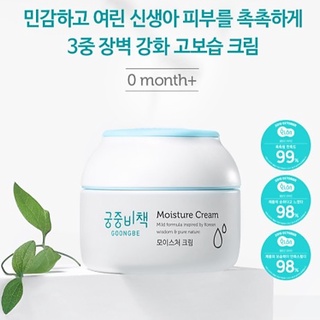 GOONGBE Moisture Cream 180ml ครีมมอยซ์เจอร์ไรเซอร์เพิ่มความนุ่มชุ่มชื้นสูตรอ่อนโยนสำหรับผิวเด็กจากเกาหลี