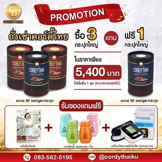 📌Pro 3แถม1 ล็อตใหม่ 🌈 CORDYTHAI คอร์ดี้ไทยถั่งเช่า(คละสูตรชาย/หญิงได้) (60 แคปซูล) ฟรีหนังสือ กระติก เครื่องวัดความดัน