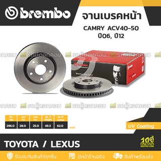 BREMBO จานเบรคหน้า TOYOTA / LEXUS : CAMRY ACV40-50 ปี06, ปี12 / RAV-4