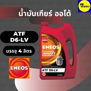 ✅ENEOS ATF D6-LV 4 ลิตรน้ำมันเกียร์สังเคาระห์แท้ (ทักแชทสอบถามการใช้งาน)