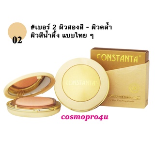 #2 แป้ง CT014 ตลับสีครีมทอง แป้งพัฟผสมรองพื้น Constanta เบอร์ 2 ผิวสองสี-ผิวคล้ำ-ผิวสีน้ำผึ้ง-ผิวไทย