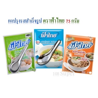 ฟ้าไทย ผงปรุงรสอาหาร ผงทำซุปน้ำข้น ผงทำซุปน้ำใส ผงปรุงอาหารสำเร็จรูป 75 กรัม