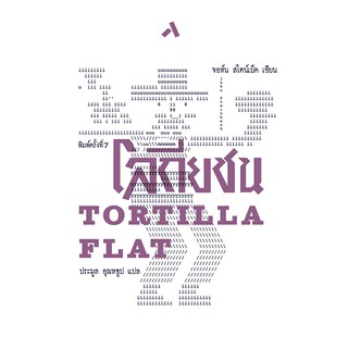 โลกียชน Tortilla flat วรรณกรรมแปล นวนิยายคลาสสิค จอห์น สไตน์เบ็ค ประมูล อุณหธูป