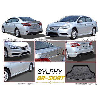 ชุดแต่งสเกิร์ต Sylphy 2012-2015 ทรง Ideo แบบท่อคู่