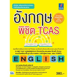 หนังสือเตรียมสอบ อังกฤษพิชิต TCAS