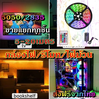 ไฟเส้น led RGB 2835/5050 24/44ปุ่ม ไฟตกแต่งห้องคอม ไฟตกแต่งห้องนอน ติดฝ่า หลังทีวี ไฟตกแต่งบ้าน (รีโมท/กล่อง/ไฟม้วน)