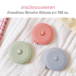 [พร้อมส่ง] สายวัดขนาด สายวัดเอว ตลับวัดเอว สายวัดแบบพกพา สายวัด ตัวเลขชัดเจน ใช้งานง่าย สีมินิมอล ยาว 150 ซม.