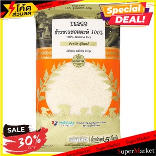 ✨ฮิตสุด✨ เทสโก้ ข้าวขาวหอมมะลิ 100% จังหวัด สุรินทร์ 5กก. Tesco 100% Jasmine Rice Surin Province 5kg