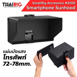 📌ส่งจากไทย📦 Sunhood โทรศัพท์ 72-78mm SmallRig #2500 Smartphone Sun Hood (Large)