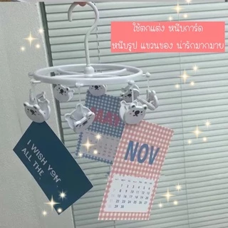 ที่หนีบผ้า ที่แขวน ไม้แขวนเสื้อ ไม้เแขวนผ้า คลิปหนีบผ้า การ์ดตกแต่งห้อง ที่แขวนวงกลม 8 คลิปปกาตูน หมุนรอบ 360 องศา