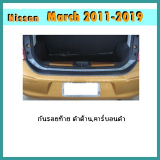 กันรอยท้าย March 2011-2014 คาร์บอนดำ