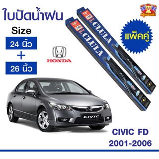 ใบปัดน้ำฝน สำหรับรถ Honda City FD 2001-2006 ยี่ห้อ CLULA กล่องน้ำเงิน (24,26)