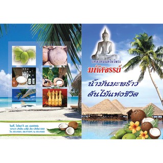 มหัศจรรย์น้ำมันมะพร้าว และบทสวดมนต์ ขนาดครึ่ง A4  จำนวน 10 เล่ม