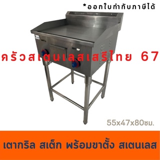 เตากริลเรียบกว้าง55 ซม. พร้อมขาตั้งสเตนเลส เตาย่างแก๊สหน้าเรียบ Gas Griddle with leg GG-718L