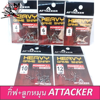 ATTACKER ลูกหมุนถังเรียบ+กิ๊ฟ HEAVY GAME SNAP POWERFULL รหัส2022B แบบซอง