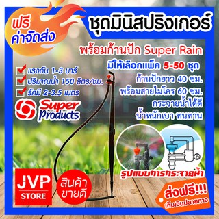 **ส่งฟรี**ชุดมินิสปริงเกอร์ Super Rain สุดคุ้ม!! ก้านปักยาว 40 cm. พร้อมสายไมโคร 60 cm.