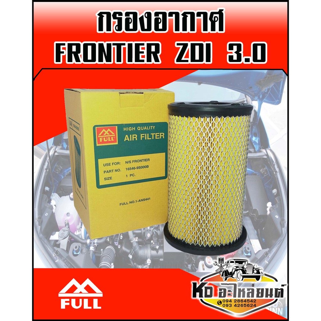 กรองอากาศ Nissan Frontier ฟรอนเทียร์ ZDI 3.0 (Full)