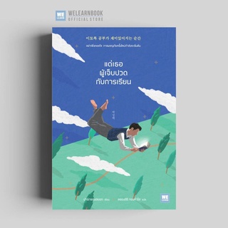 แด่เธอผู้เจ็บปวดกับการเรียน (이토록 공부가 재미있어지는 순간 ) วีเลิร์น welearn welearnbook