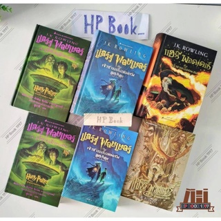 แฮร์รี่พอตเตอร์กับเจ้าชายเลือดผสม :Harry Potter :เล่ม6 :ภาษาไทย ปกแข็ง - ปกอ่อ /ปกแรก/สันปราสาท/ปกแปลงร่าง/ปก2017/ปกใหม่