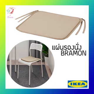 แผ่นรองนั่ง เบาะรองเก้าอี้ แบรเมิน อิเกีย Chair Pad BRAMON IKEA