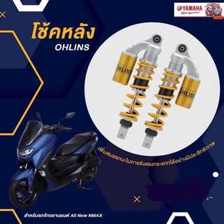 ชุดโช๊คหลัง OHLINS YAMAHA NMAX