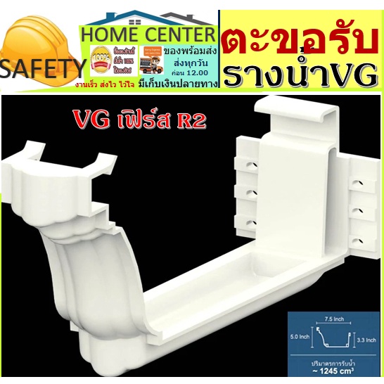 ตะขอ รับ ราง น้ำ ฝน VG First R2 ขาว อุปกรณ์ ไวนิล พีวีซี PVC พลาสติก กัน รังสี UV จากแสงแดด