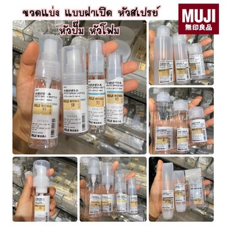 MUJI ขวดแบ่ง ฝาเปิด หัวปั๊ม หัวสเปรย์ หัวโฟม 🪣🧴