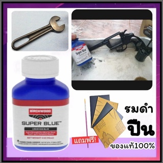 Super Blue น้ำยารมดำปืน ของแท้100% น้ำยารมดำ น้ำยารมดำเหล็ก made in USA. พร้อมส่งในไทย ไม่ต้องรอของ่นาน ส่งใน24ชม. ร้านข