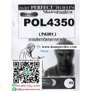 (ส่วนภูมิภาค)ชีทข้อสอบราม POL4350(PA381) การบริหารโครงการภาครัฐ(ข้อสอบอัตนัย)