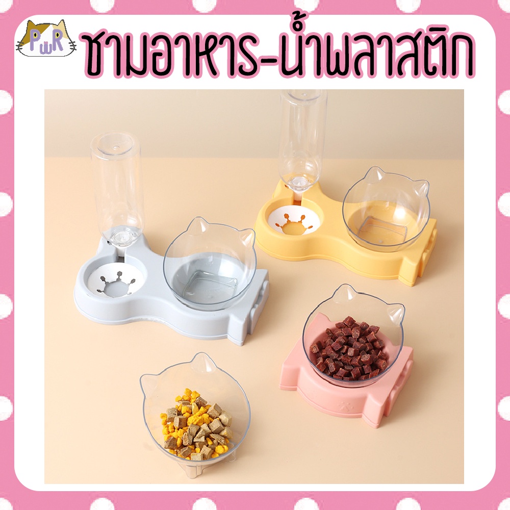 ชามอาหารแมว ชามเดี่ยว และ มีขวดน้ำ pet bowl with bottle [แมวเดี่ยว,แมวคู่]