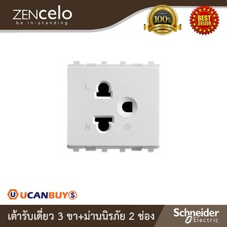 Schneider Electric : เต้ารับเดี่ยว 3 ขา+ม่านนิรภัย 2 ช่อง สีขาว | Zencelo - ชไนเดอร์ | 84426MUES_WE | Ucanbuys