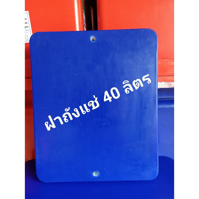 ฝา ฝาถังแช่ ฝาถังน้ำแข็ง 40 ลิตร  ตราดอกบัว ใช้กับถังแช่ตราดอกบัวเท่านั้น