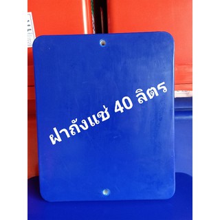 ฝา ฝาถังแช่ ฝาถังน้ำแข็ง 40 ลิตร  ตราดอกบัว