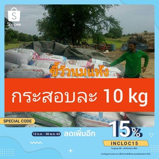 B020 ขี้วัว นมแห้ง บรรจุ 9-10 kg 1คำสั่งซื้อ ต่อ 1 รายการ