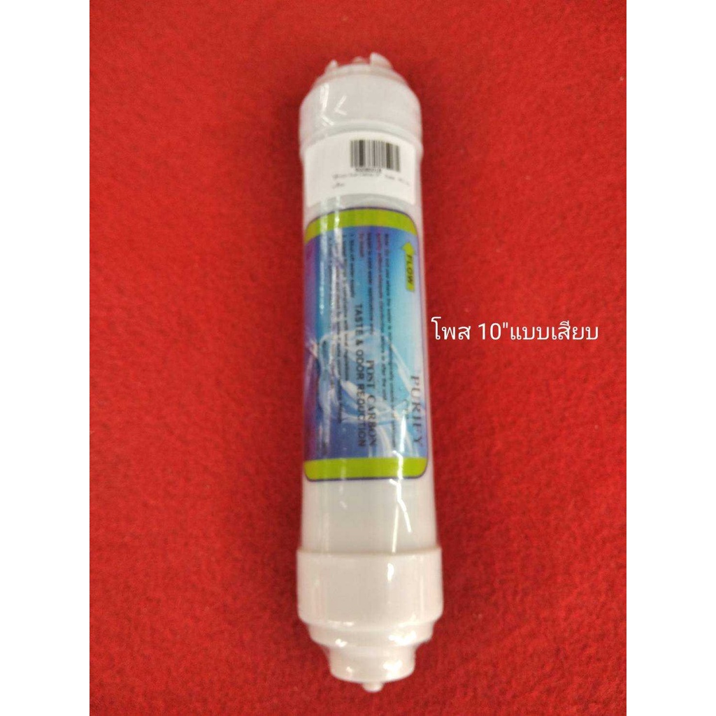 ไส้กรอง Post 10" Purity Pro แบบเสียบ ปรับรสชาติน้ำ ดักสี กลิ่น ไส้กรองน้ำ เครื่องกรองน้ำ