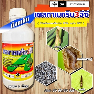 เดลทาเมทริน ( แอ็กกี้เวย์ Deltamethrin 3% ) 💥 ยาน็อคแมลง สูตรเย็น ยาฆ่าแมลง หนอนหนังเหนียว เพลี้ย หนอนกัดใบ