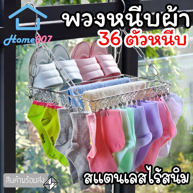 Home007 พวงหนีบผ้า 36 ตัวหนีบ สแตนเลส สำหรับแขวนผ้า Drying Rack