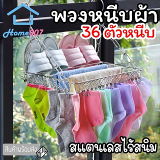 Home007 พวงหนีบผ้า 36 ตัวหนีบ สแตนเลส พวงแขวนผ้า ที่หนีบผ้า ตากรองเท้าได้ ราวหนีบผ้า ราวตากชุดชั้นใน ราวตากถุงเท้า