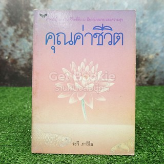 คุณค่าชีวิต - ระวี ภาวิไล